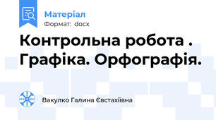 Контрольна робота . Графіка. Орфографія.
