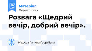 Розвага «Щедрий вечір, добрий вечір».