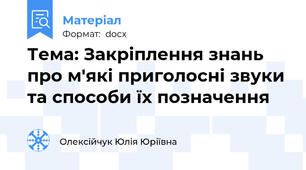 Тема: Закріплення знань про м'які приголосні звуки та способи їх позначення
