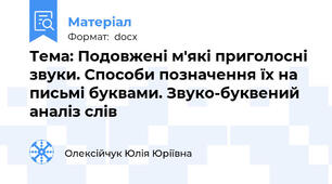 Тема: Подовжені м'які приголосні звуки. Способи позначення їх на письмі буквами. Звуко-буквений аналіз слів