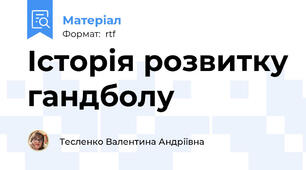 Історія розвитку гандболу