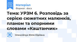 Тема: УРЗМ 6. Розповідь за серією сюжетних малюнків, планом та опорними словами «Каштанчик»
