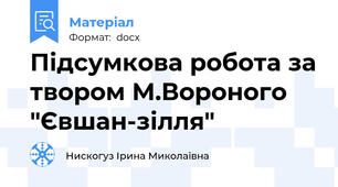 Підсумкова робота за твором М.Вороного "Євшан-зілля"