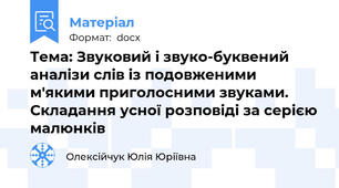 Тема: Звуковий і звуко-буквений аналізи слів із подовженими м'якими приголосними звуками. Складання усної розповіді за серією малюнків