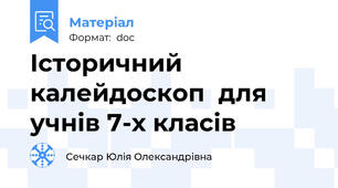 Історичний калейдоскоп  для учнів 7-х класів