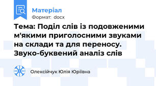 Тема: Поділ слів із подовженими м'якими приголосними звуками на склади та для переносу. Звуко-буквений аналіз слів