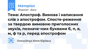Тема: Апостроф. Вимова і написання слів з апострофом. Спосте-реження за твердою вимовою приголосних звуків, позначе¬них буквами б, п, в, м, ф та р, перед апострофом
