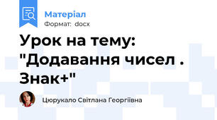 Урок на тему: "Додавання чисел . Знак+"