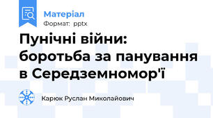 Пунічні війни: боротьба за панування в Середземномор'ї