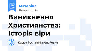 Виникнення Християнства: Історія віри