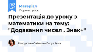 Презентація до уроку з математики на тему: "Додавання чисел . Знак+"