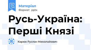 Русь-Україна: Перші Князі