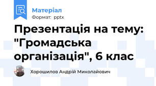 Презентація на тему: "Громадська організація", 6 клас