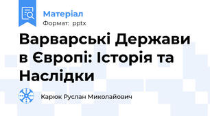 Варварські Держави в Європі: Історія та Наслідки