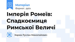 Імперія Ромеїв: Спадкоємиця Римської Величі