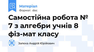 Самостійна робота № 7 з алгебри учнів 8 фіз-мат класу