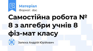 Самостійна робота № 8 з алгебри учнів 8 фіз-мат класу