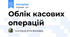 Облік касових операцій