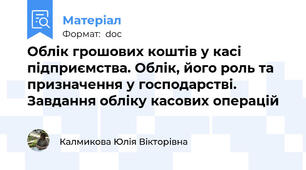 Облік грошових коштів у касі підприємства. Облік, його роль та призначення у господарстві. Завдання обліку касових операцій