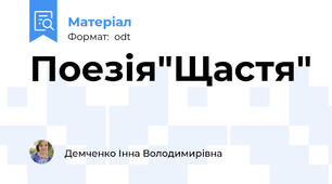 Поезія"Щастя"