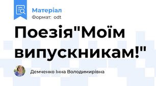 Поезія"Моїм випускникам!"