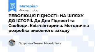 РЕВОЛЮЦІЯ ГІДНОСТІ: НА ШЛЯХУ ДО ІСТОРІЇ. До Дня Гідності та Свободи. Квіз-вікторина. Методична розробка виховного заходу