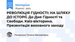 РЕВОЛЮЦІЯ ГІДНОСТІ: НА ШЛЯХУ ДО ІСТОРІЇ. До Дня Гідності та Свободи. Квіз-вікторина. Презентація виховного заходу