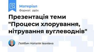 Презентація теми "Процеси хлорування, нітрування вуглеводнів"