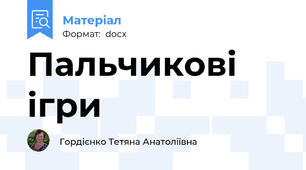 Пальчикові ігри