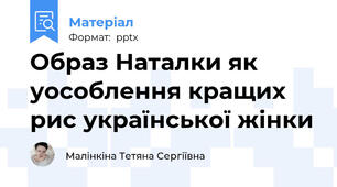 Образ Наталки як уособлення кращих рис української жінки