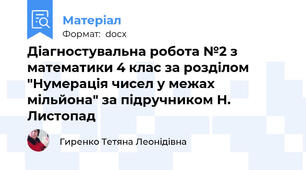 Діагностувальна робота №2 з математики 4 клас за розділом "Нумерація чисел у межах мільйона" за підручником Н. Листопад