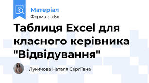 Таблиця Excel для класного керівника "Відвідування"