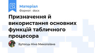 Призначення й використання основних функцій табличного процесора