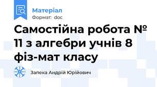 Самостійна робота № 11 з алгебри учнів 8 фіз-мат класу