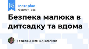 Безпека малюка в дитсадку та вдома