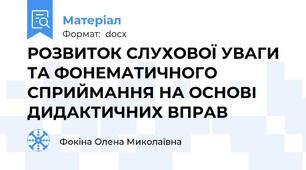 РОЗВИТОК СЛУХОВОЇ УВАГИ ТА ФОНЕМАТИЧНОГО СПРИЙМАННЯ НА ОСНОВІ ДИДАКТИЧНИХ ВПРАВ