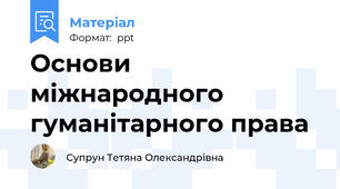 Основи міжнародного гуманітарного права