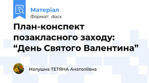 План-конспект позакласного заходу: “День Святого Валентина”