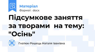 Підсумкове заняття за творами  на тему: "Осінь"