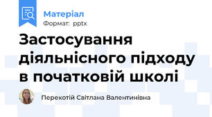 Застосування діяльнісного підходу в початковій школі