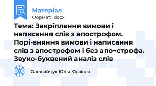 Тема: Закріплення вимови і написання слів з апострофом. Порі-вняння вимови і написання слів з апострофом і без апо¬строфа. Звуко-буквений аналіз слів