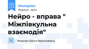 Нейро - вправа " Міжпівкульна взаємодія"