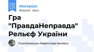 Гра "Правда\Неправда" Рельєф України
