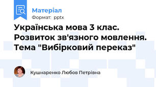 Українська мова 3 клас. Розвиток зв'язного мовлення. Тема "Вибірковий переказ"