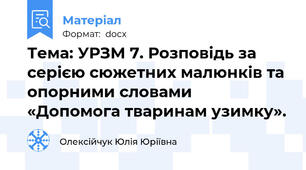 Тема: УРЗМ 7. Розповідь за серією сюжетних малюнків та опорними словами «Допомога тваринам узимку».