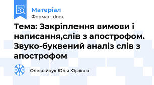 Тема: Закріплення вимови і написання,слів з апострофом. Звуко-буквений аналіз слів з апострофом