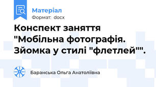 Конспект заняття "Мобільна фотографія. Зйомка у стилі "флетлей"".