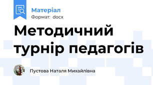 Методичний турнір педагогів