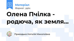 Олена Пчілка - родюча, як земля...