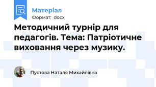 Методичний турнір для педагогів. Тема: Патріотичне виховання через музику.